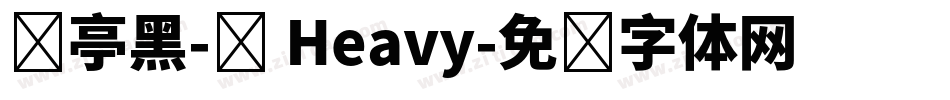 兰亭黑-简 Heavy字体转换